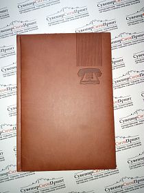 Телефонная книга Туксон 96стр. (145*205) коричневая